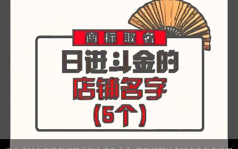 汽车店铺名字霸气好听的汽车店名大全,霸气好听的店铺店名名字最新