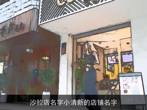 沙拉店名字小清新的店铺名字