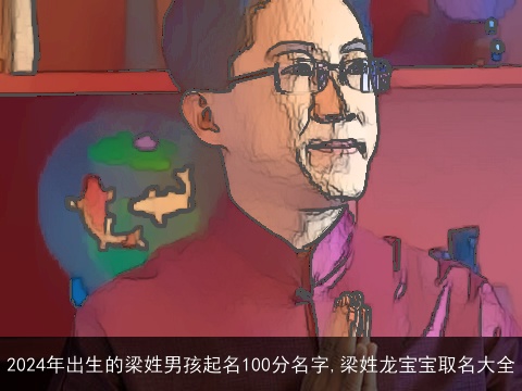 2024年出生的梁姓男孩起名100分名字,梁姓龙宝宝取名大全