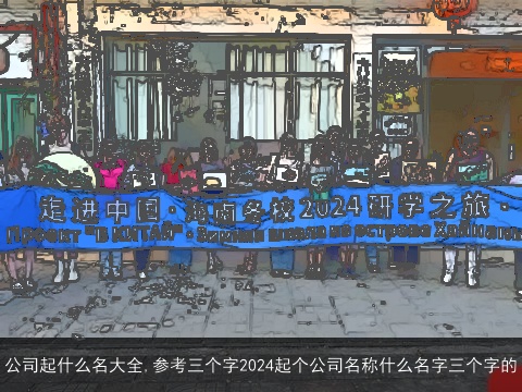 公司起什么名大全,参考三个字2024起个公司名称什么名字三个字的