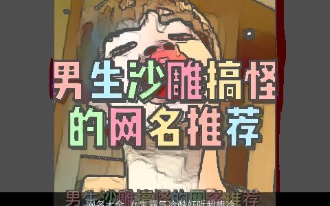 网名大全,女生霸气冷酷好听超拽冷血霸气冷酷好听的网名女生名字大全,