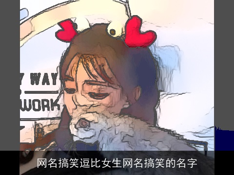 网名搞笑逗比女生网名搞笑的名字