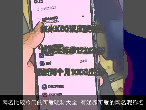 网名比较冷门的可爱昵称大全,有涵养可爱的网名昵称名