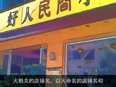 火相关的店铺名，以火命名的店铺名称