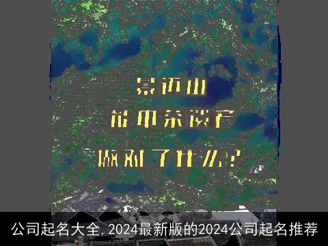 公司起名大全,2024最新版的2024公司起名推荐