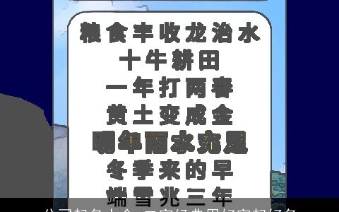 公司起名大全,二字经典用好字起好名