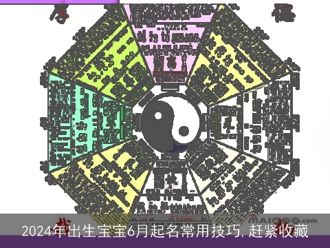 2024年出生宝宝6月起名常用技巧,赶紧收藏