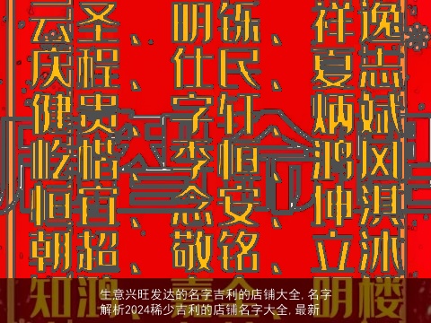 生意兴旺发达的名字吉利的店铺大全,名字解析2024稀少吉利的店铺名字大全,最新