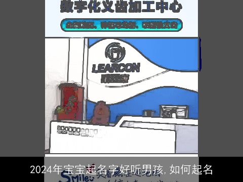 2024年宝宝起名字好听男孩,如何起名