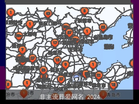 非主流葬爱网名 2024