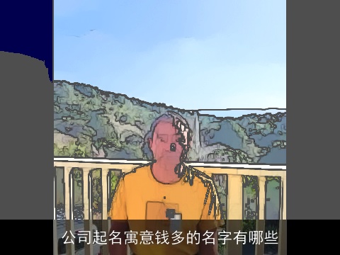 公司起名寓意钱多的名字有哪些