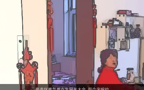 高贵优雅气质女生网名大全,四个字婉约动听2024优雅气质的女生网名名字精选