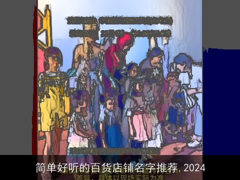 简单好听的百货店铺名字推荐,2024