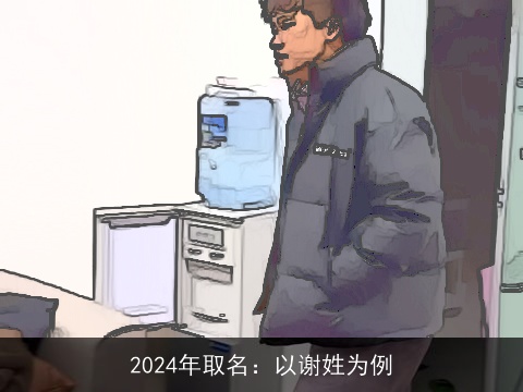 2024年取名：以谢姓为例