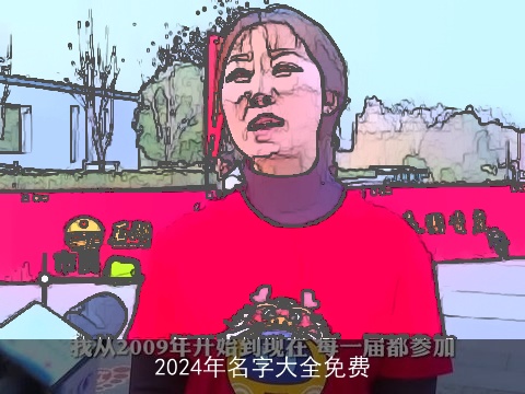 2024年名字大全免费