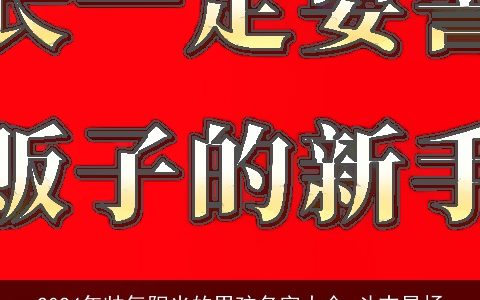 2024年帅气阳光的男孩名字大全,斗志昂扬