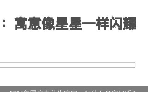 2024年国庆中秋生宝宝，起什么名字好听？