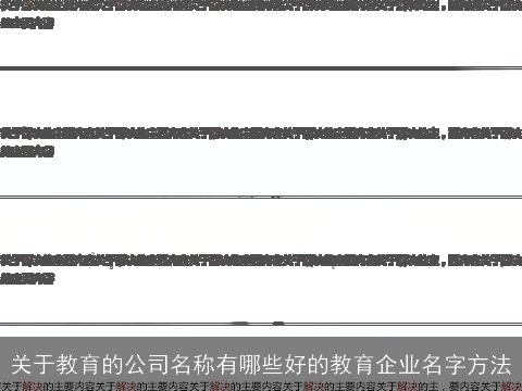 关于教育的公司名称有哪些好的教育企业名字方法