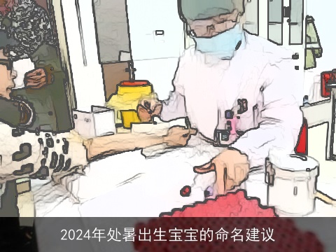 2024年处暑出生宝宝的命名建议