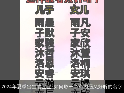 2024年夏季出生的宝宝,如何取一个有内涵又好听的名字