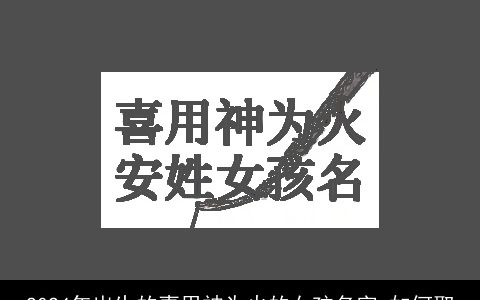 2024年出生的喜用神为火的女孩名字,如何取