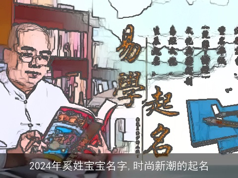 2024年奚姓宝宝名字,时尚新潮的起名