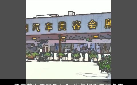 美容养生店起名大全,洋气好听店铺名字