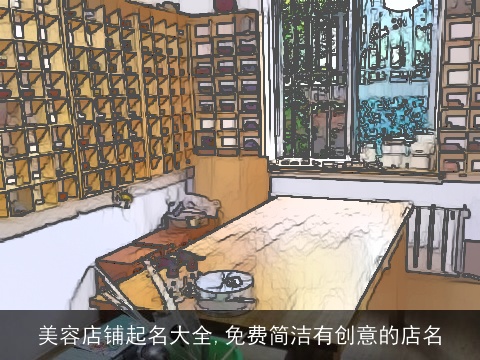 美容店铺起名大全,免费简洁有创意的店名