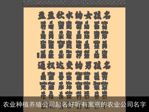 农业种植养殖公司起名好听有寓意的农业公司名字