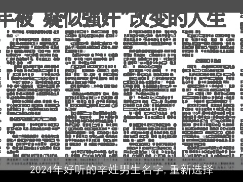 2024年好听的辛姓男生名字,重新选择