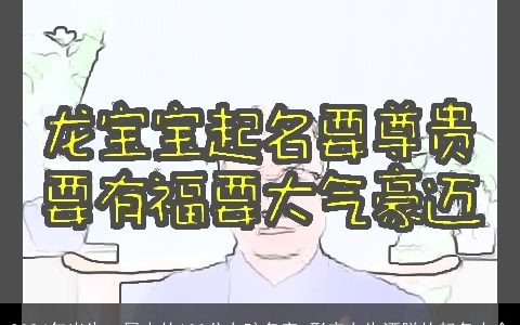 2024年出生，属水的100分女孩名字,形容女生洒脱的起名大全