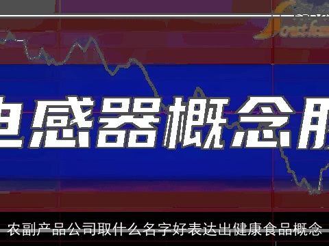 农副产品公司取什么名字好表达出健康食品概念