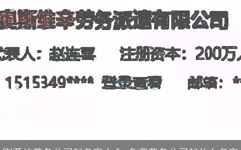 刚开的劳务公司起名字大全,免费劳务公司起什么名字