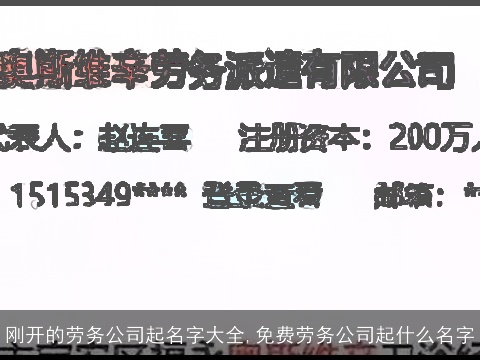 刚开的劳务公司起名字大全,免费劳务公司起什么名字