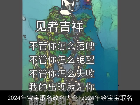 2024年宝宝取名改名大全,2024年给宝宝取名