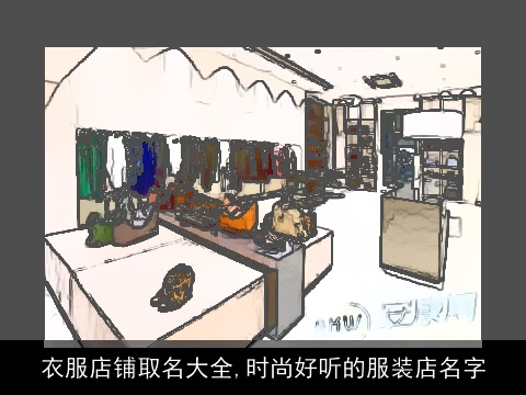 衣服店铺取名大全,时尚好听的服装店名字