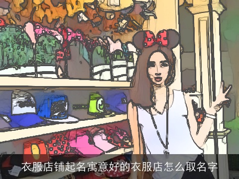 衣服店铺起名寓意好的衣服店怎么取名字