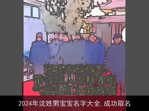 2024年沈姓男宝宝名字大全,成功取名