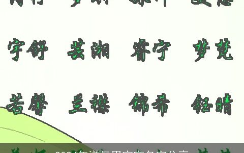 2024年洋气男宝宝名字分享