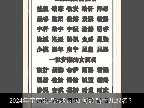 2024年宝宝起名技巧：如何给新生儿取名？