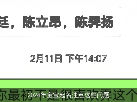 2024年宝宝起名注意这些问题