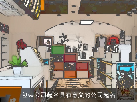 包装公司起名具有意义的公司起名