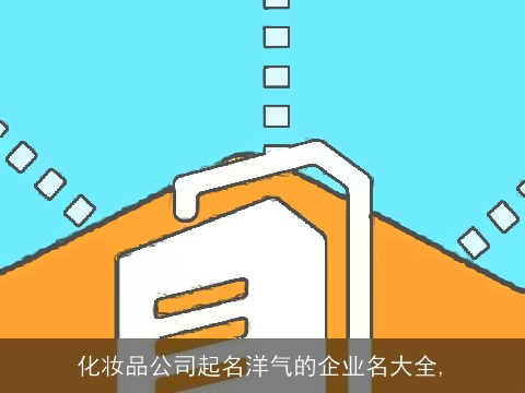 化妆品公司起名洋气的企业名大全,