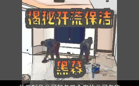 化工制品公司起名三个字的公司名称