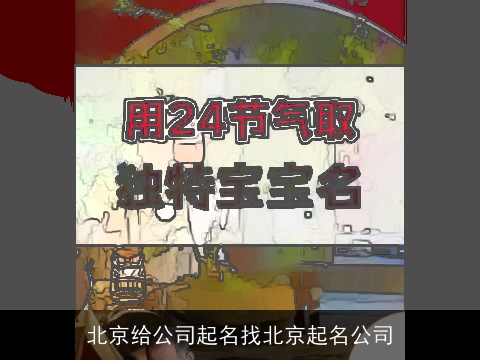 北京给公司起名找北京起名公司