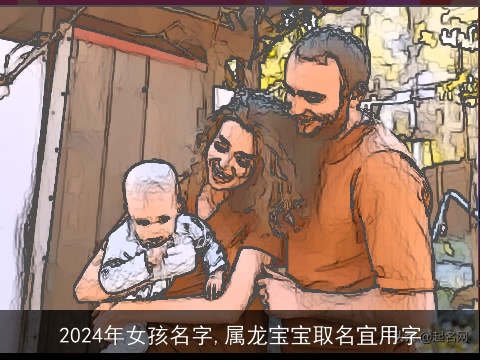 2024年女孩名字,属龙宝宝取名宜用字