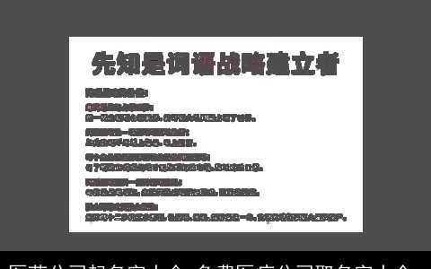 医药公司起名字大全,免费医疗公司取名字大全,