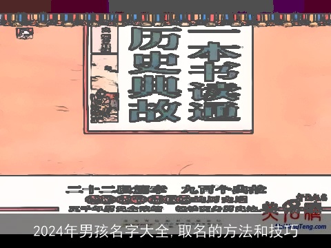 2024年男孩名字大全,取名的方法和技巧