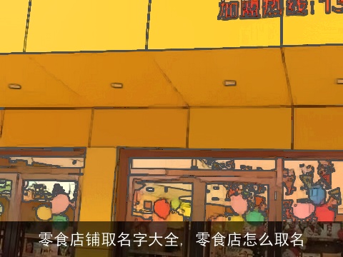 零食店铺取名字大全, 零食店怎么取名