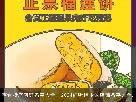 零食特产店铺名字大全, 2024好听稀少的店铺名字大全,